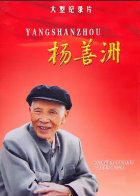 杨善洲