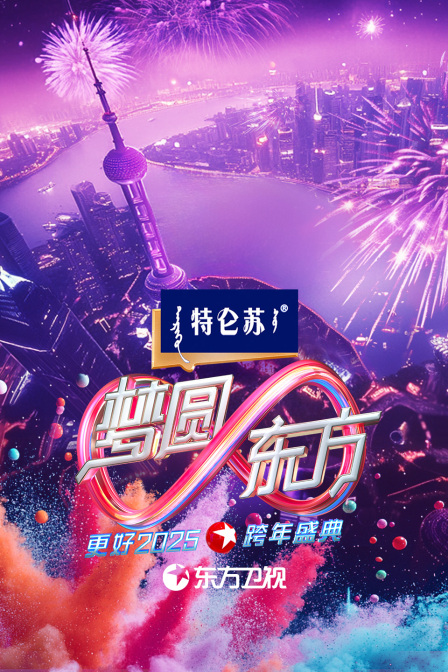 东方卫视梦圆东方跨年盛典2025