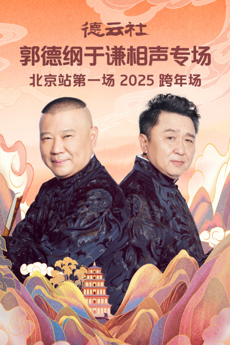 德云社郭德纲于谦相声专场北京站第一场2025