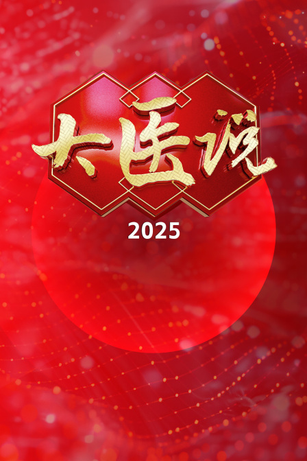 大医说2025