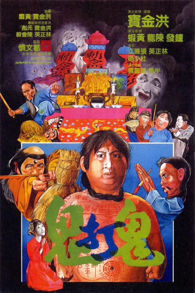 鬼打鬼1980